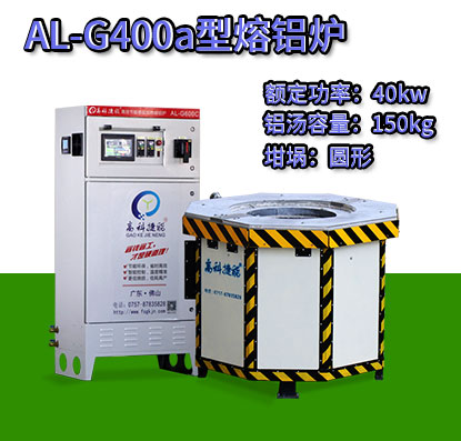 AL-G400a電磁加熱熔鋁爐